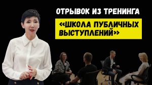 Школа публичных выступлений. Отрывок из тренинга.