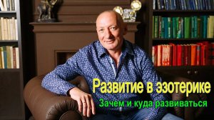 Развитие в Эзотерике. Куда и зачем развиваться. ✅-Эзотерики против уфологов и контактеров