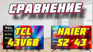 TCL 43V6B и Haier S2 43 СРАВНЕНИЕ