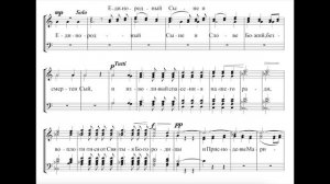 Единородный Сыне М.П. Речкунова