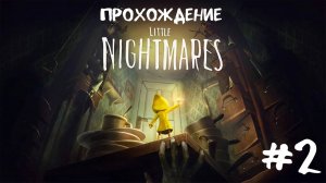 Little Nightmares - прохождение 2 часть . #k2kg #прохождение #девочка #ps4 #смотреть