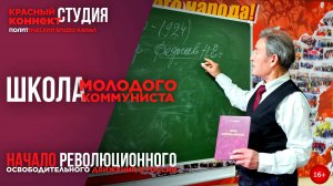 🖥️ ШКОЛА МОЛОДОГО КОММУНИСТА!