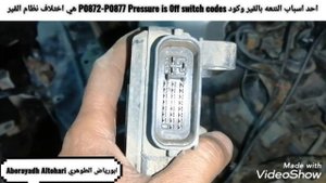 احد اسباب النتعه بالقير Toyota U660E وكود P0872-P0877 Pressure is 0ff switch codes هي اختلاف النظام
