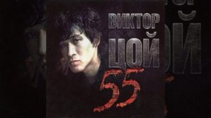 Виктор Цой Групп (Кино❤️) Закрой за мной дверь, я ухожу