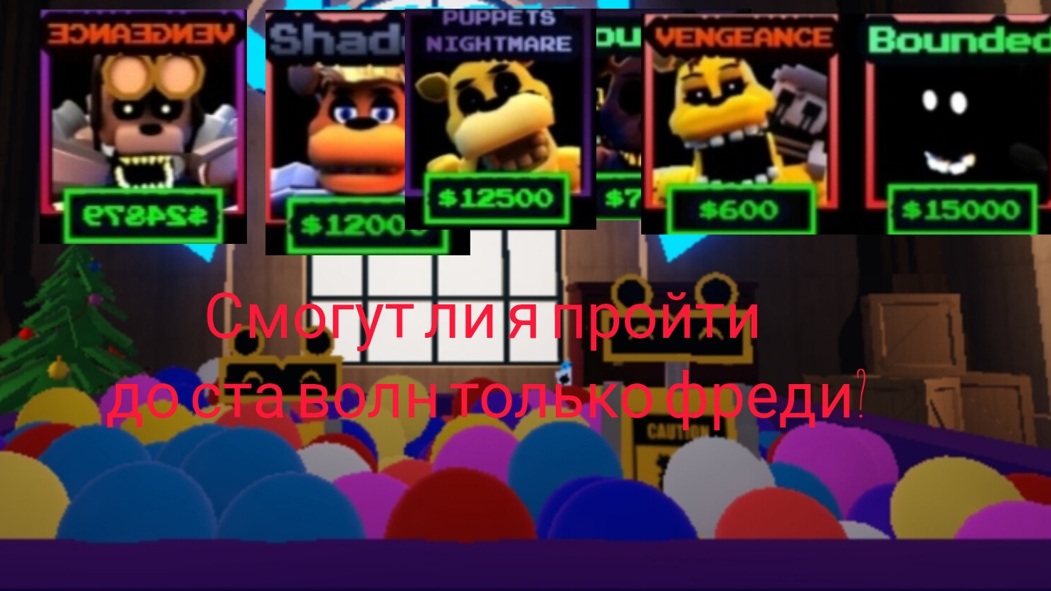 смогу ли я пройти эндлес только Фреди