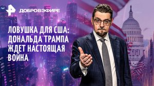 "Слугу народа" запретят в США? / "Мягкий империализм" Трампа / Европа "на выданье" / ДОБРОВЭФИРЕ