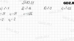 № 10.21 - Алгебра 8 класс Мордкович