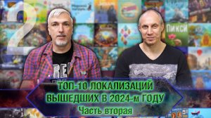 ТОП-10 ЛОКАЛИЗАЦИЙ 2024-го года. Часть 2