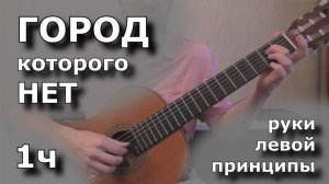 Город которого нет - 1ч (принципы левой руки)