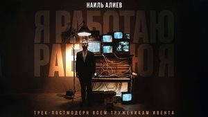 Наиль Алиев — Я работаю / ПРОМО ведущего / заявка на премии 2025 года