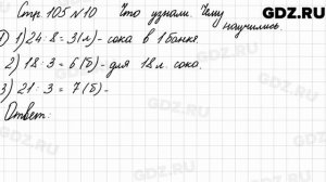 Что узнали, чему научились, стр. 105 № 10 - Математика 3 класс 1 часть Моро