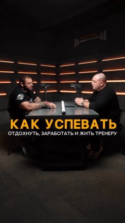 Как успевать отдохнуть, заработать и жить тренеру #shorts #спорт #тренеронлайн #программатренировок