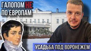 Галопом НЕ по Европам – УСАДЬБА ПОД ВОРОНЕЖЕМ