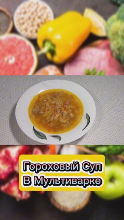 Гороховый суп.