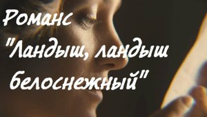 Елена Герасимова - Романс "Ландыш, ландыш белоснежный"