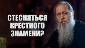 Стесняться крестного знамени？