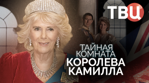 Тайная комната. Королева Камилла. Документальный фильм ТВЦ