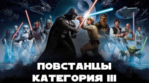 КАК ИГРАТЬ ЗА ПОВСАНЦЕВ! / ГАЙД 1 ► Star Wars: Галактика героев / ГАЙД .