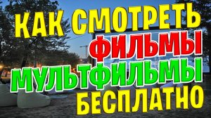 Где и как смотреть фильмы и мультфильмы бесплатно в 2025 году