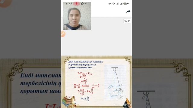 Математикалық және серіппелі маятниктердің тербелістері смотреть онлайн