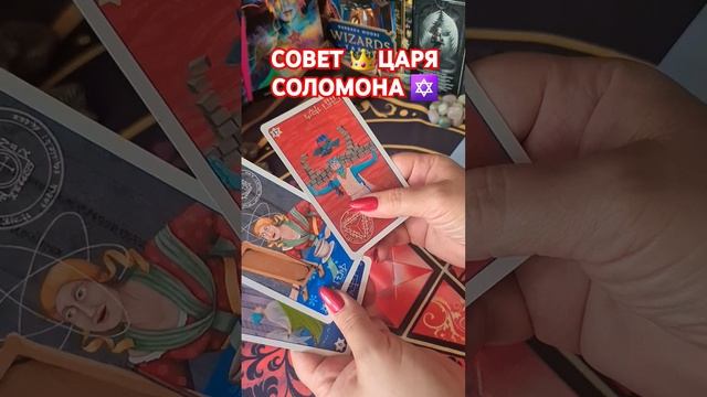СОВЕТ ЦАРЯ✡️ СОЛОМОНА #таро #tarot #таролог #ритуалонлайн