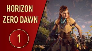 HORIZON ZERO DAWN - ЧАСТЬ 1 - ОСКОЛКИ ПРОШЛОГО