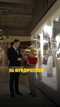 ГОВОРИМ НА ЮРИДИЧЕСКОМ