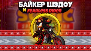 БАЙКЕР ШЭДОУ и FEARLESS RIDER | Sonic Speed Simulator #sonic #соник #sonicspeedsimulator #шэдоу