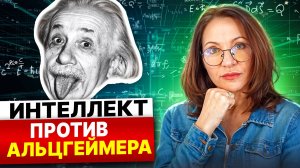 ПОЧЕМУ УМНЫЕ БОЛЕЮТ АЛЬЦГЕЙМЕРОМ РАСКРЫВАЮ СЕКРЕТЫ, КАК УМНЫМ ЛЮДЯМ ЗАЩИТИТЬ СЕБЯ ОТ ДЕМЕНЦИИ