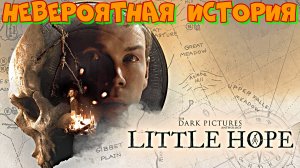 ИГРОФИЛЬМ.ГОРОД ПРИЗРАК!The Dark Pictures Anthology: LITTLE HOPE.У каждого выбора есть последствия!