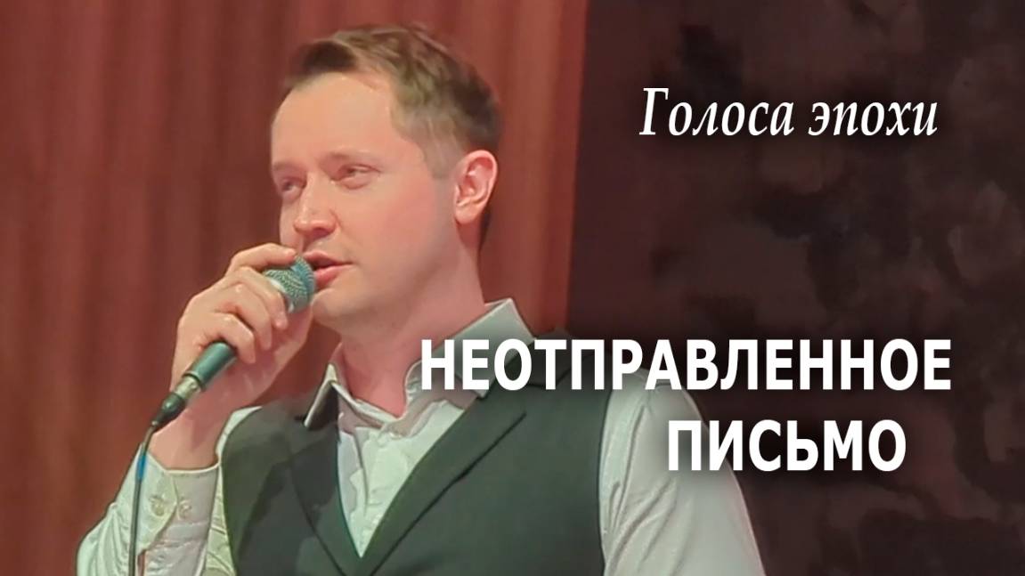 "Неотправленное письмо" Александр Волкодав "Голоса эпохи" Дом учёных, 24.01.25 #александрволкодав