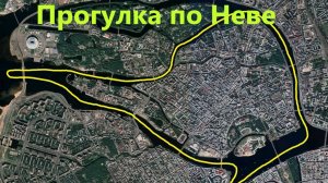 Прогулка по Неве