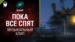GrandX - Пока все спят песня world of tanks (перезалив)