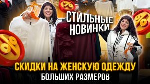 СКИДКИ НА ЖЕНСКУЮ ОДЕЖДУ БОЛЬШИХ РАЗМЕРОВ💥СТИЛЬНЫЕ НОВИНКИ🤩1В-16 (Б)  Рынок Садовод Москва