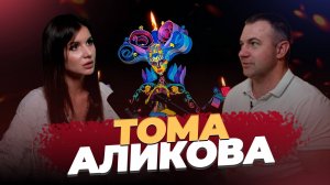 ПРОСТОЙ ВОПРОС / Тома Аликова / психология жизни