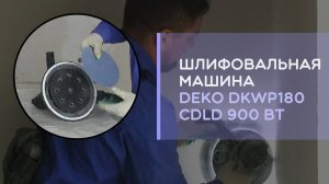 Орбитальная шлифовальная машина для выравнивания стен и потолка Deko