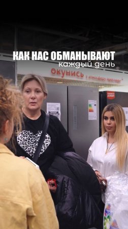 КАК НАС ОБМАНЫВАЮТ!