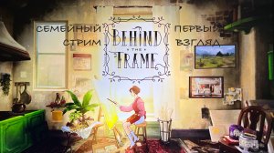 Behind The Frame первый взгляд