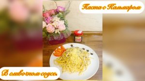 Паста с Кальмарами в сливочном соусе.🍝