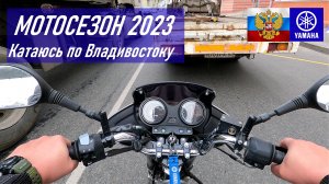 Катаюсь по Владивостоку на YAMAHA YBR125, мотовесна 2023