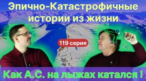 119. Чирцов А.С.| Как А.С. на лыжах катался. Эпично-Катастрофичные истории из жизни физиков!