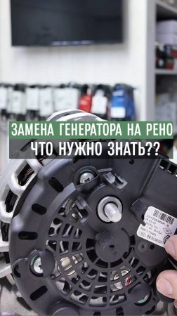 Что нужно знать при замене генератора и стартера на рено?