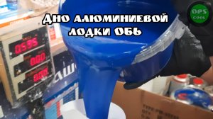 Чем покрасить дно на алюминиевой лодке ОБЬ?