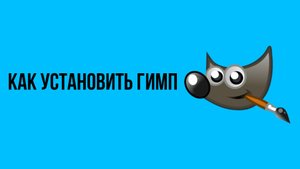 Как установить Гимп. Gimp - Редактор для фото