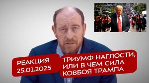 Реакция 25.01.2025 Триумф наглости, или в чем сила ковбоя Трампа