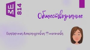 Обществознание. Человек в обществе