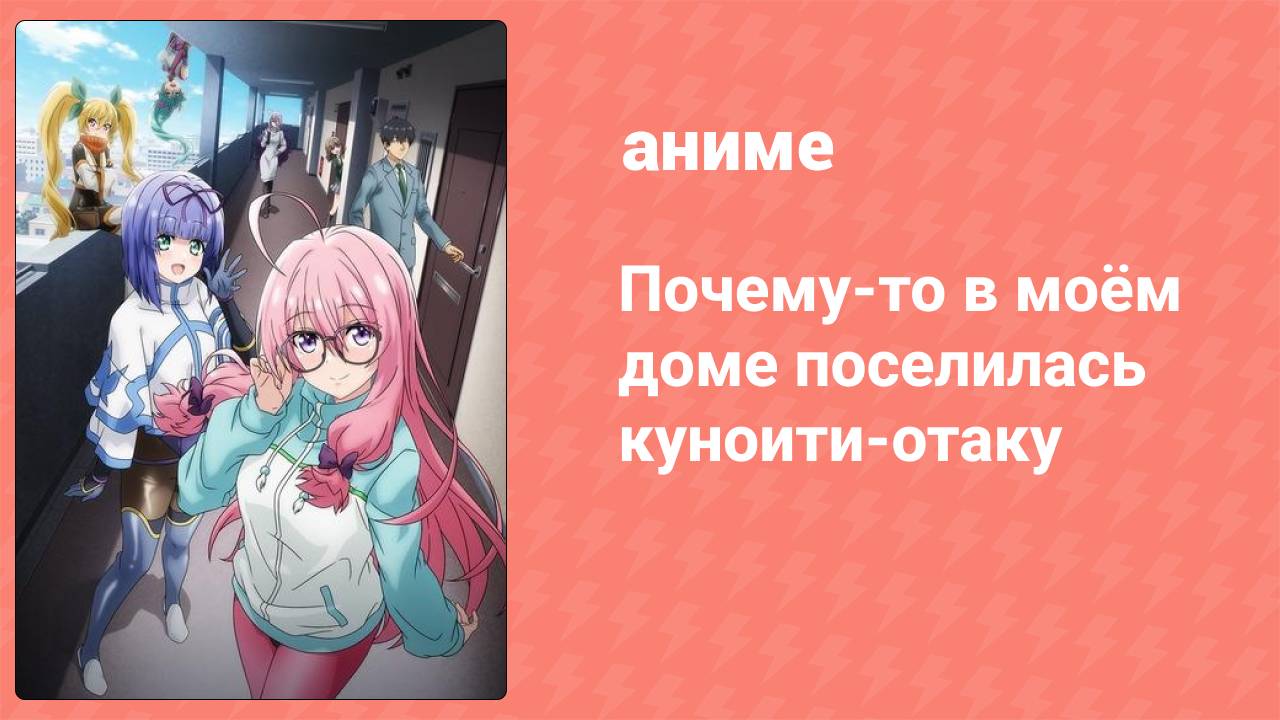 Почему-то в моём доме поселилась куноити-отаку 1 серия (аниме-сериал, 2025)