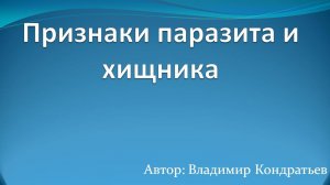 Признаки паразита и хищника