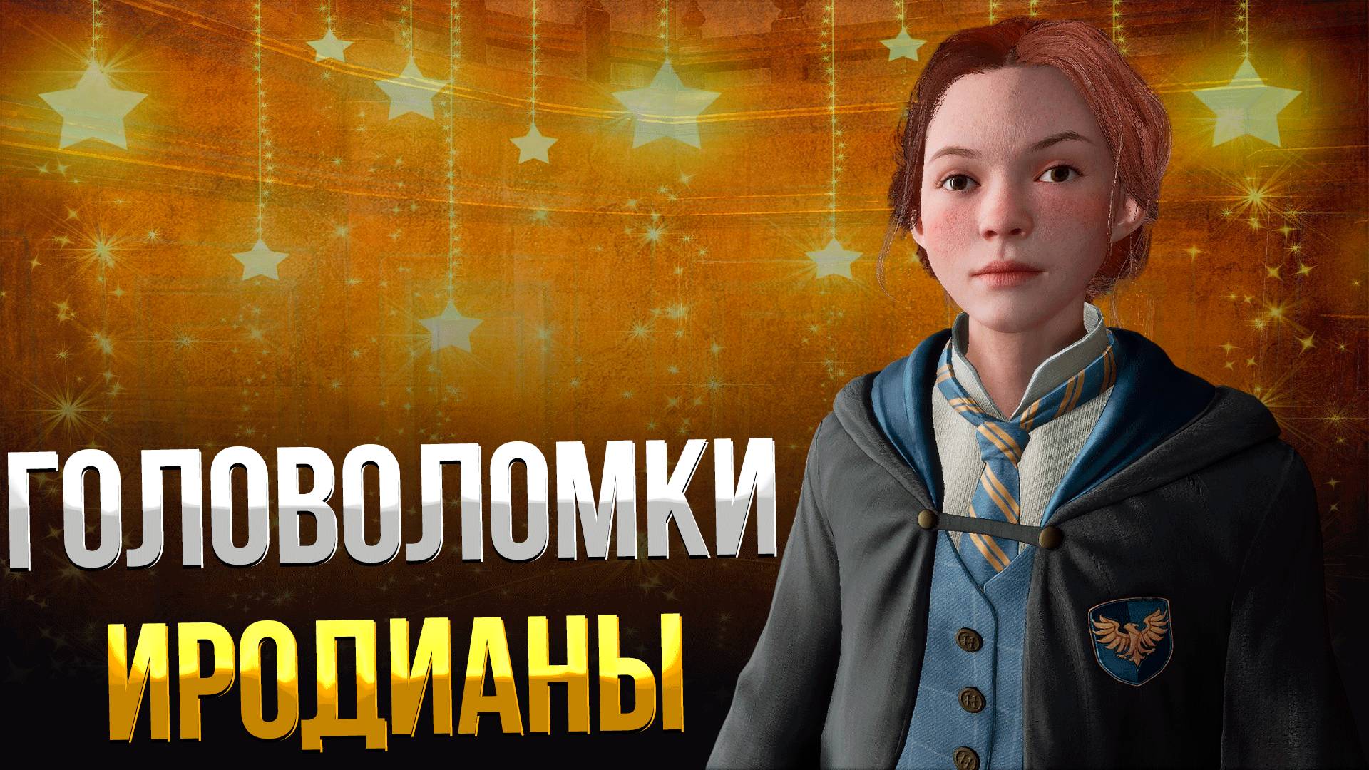 Hogwarts Legacy ➤ КАК ЛЕГКО РЕШИТЬ ГОЛОВОЛОМКИ ИРОДИАНЫ / КАК СОБРАТЬ КОЛЛЕКЦИЮ ИРОДИАНЫ