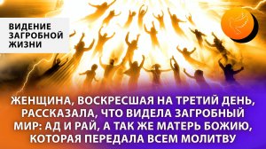 Женщина, воскресшая на третий день, рассказала, что видела загробный мир: ад и рай, и Богородицу